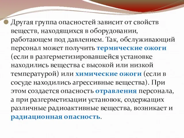 Другая группа опасностей зависит от свойств веществ, находящихся в оборудовании, работающем под