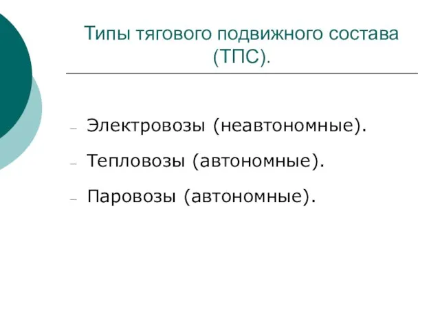 Типы тягового подвижного состава (ТПС). Электровозы (неавтономные). Тепловозы (автономные). Паровозы (автономные).