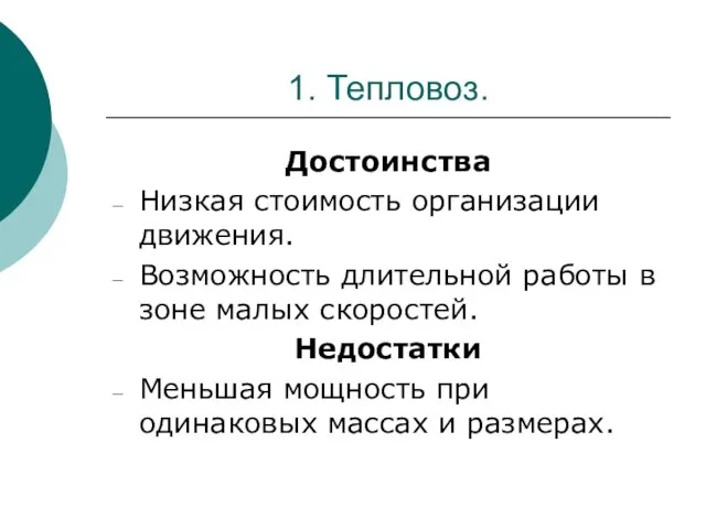 1. Тепловоз. Достоинства Низкая стоимость организации движения. Возможность длительной работы в зоне