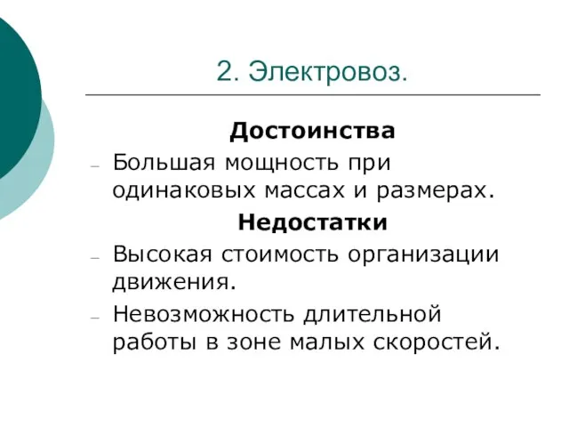 2. Электровоз. Достоинства Большая мощность при одинаковых массах и размерах. Недостатки Высокая