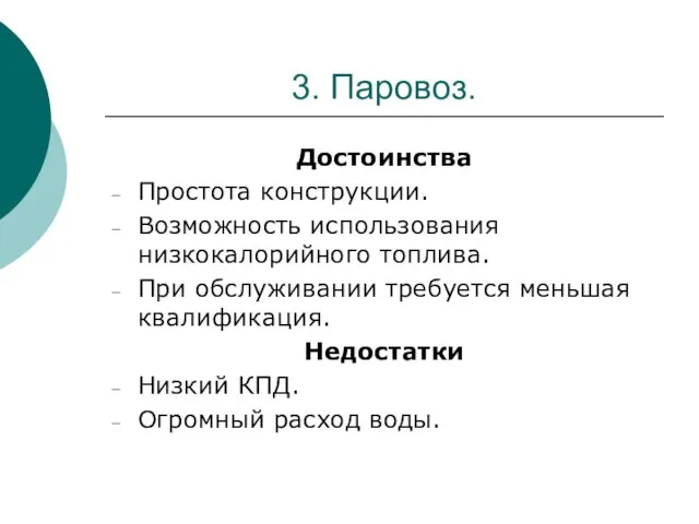 3. Паровоз. Достоинства Простота конструкции. Возможность использования низкокалорийного топлива. При обслуживании требуется