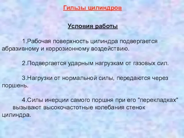 1.Рабочая поверхность цилиндра подвергается абразивному и коррозионному воздействию. 2.Подвергается ударным нагрузкам от