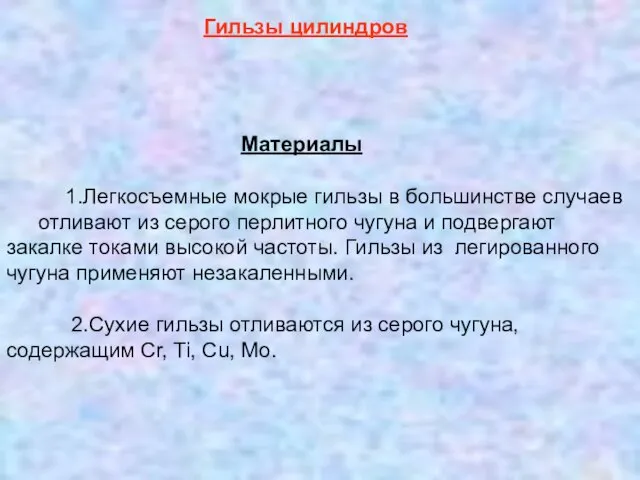 1.Легкосъемные мокрые гильзы в большинстве случаев отливают из серого перлитного чугуна и