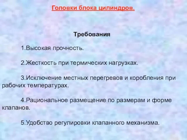 1.Высокая прочность. 2.Жесткость при термических нагрузках. 3.Исключение местных перегревов и коробления при