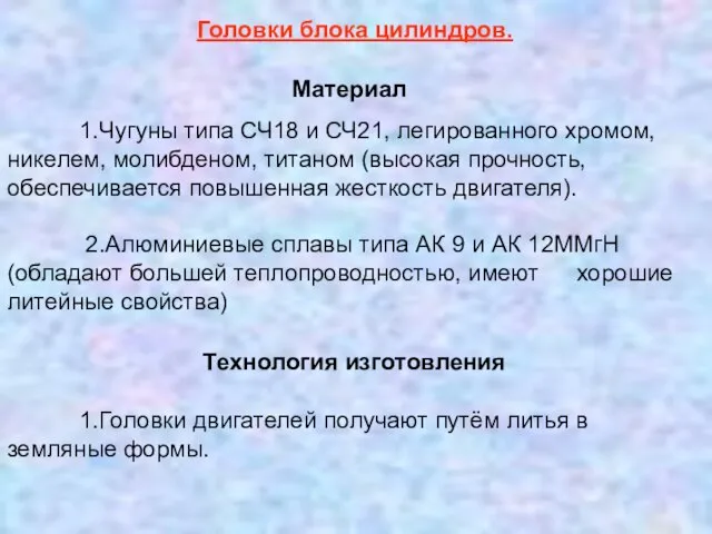 1.Чугуны типа СЧ18 и СЧ21, легированного хромом, никелем, молибденом, титаном (высокая прочность,