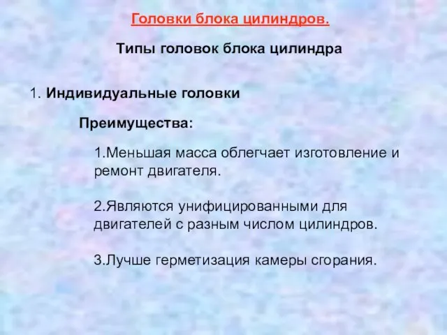 1. Индивидуальные головки Головки блока цилиндров. Типы головок блока цилиндра Преимущества: 1.Меньшая