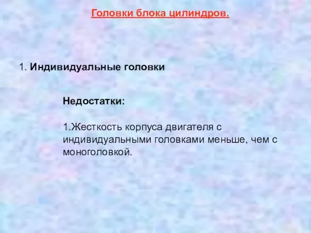 Головки блока цилиндров. 1. Индивидуальные головки Недостатки: 1.Жесткость корпуса двигателя с индивидуальными