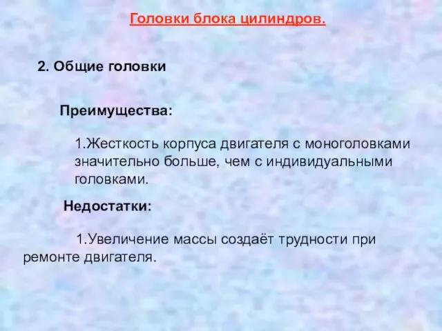 1.Увеличение массы создаёт трудности при ремонте двигателя. Головки блока цилиндров. 2. Общие