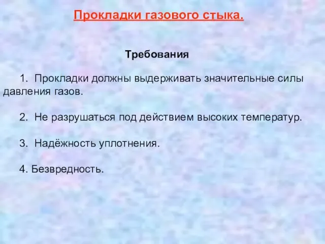 1. Прокладки должны выдерживать значительные силы давления газов. 2. Не разрушаться под