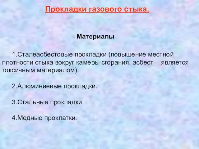 1.Сталеасбестовые прокладки (повышение местной плотности стыка вокруг камеры сгорания, асбест является токсичным