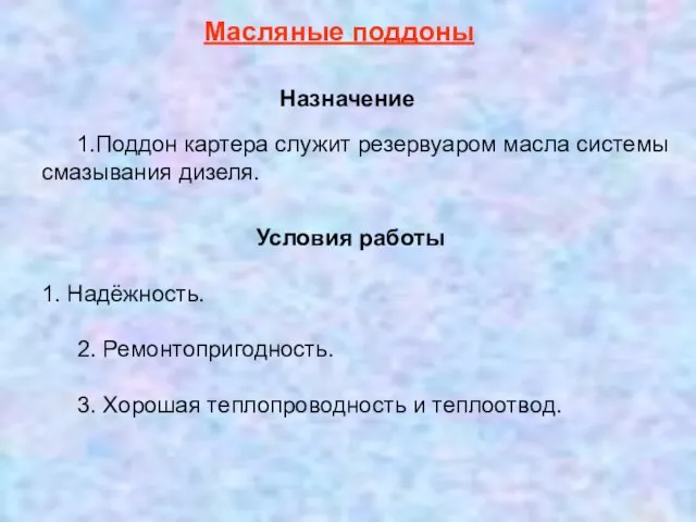 1.Поддон картера служит резервуаром масла системы смазывания дизеля. Назначение Масляные поддоны 1.