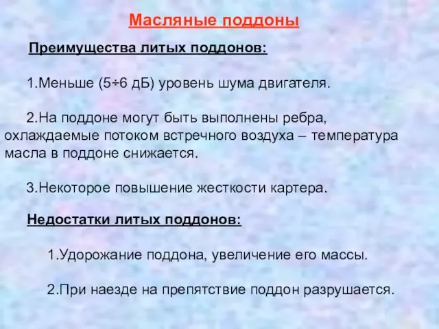 Преимущества литых поддонов: 1.Меньше (5÷6 дБ) уровень шума двигателя. 2.На поддоне могут