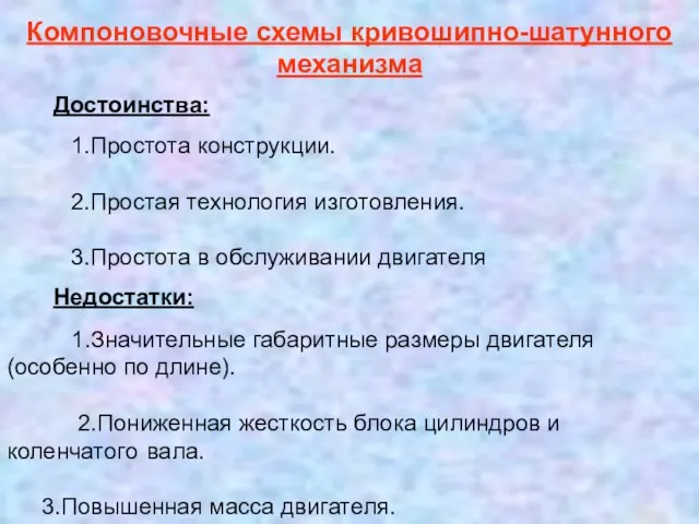 Достоинства: 1.Простота конструкции. 2.Простая технология изготовления. 3.Простота в обслуживании двигателя Недостатки: 1.Значительные