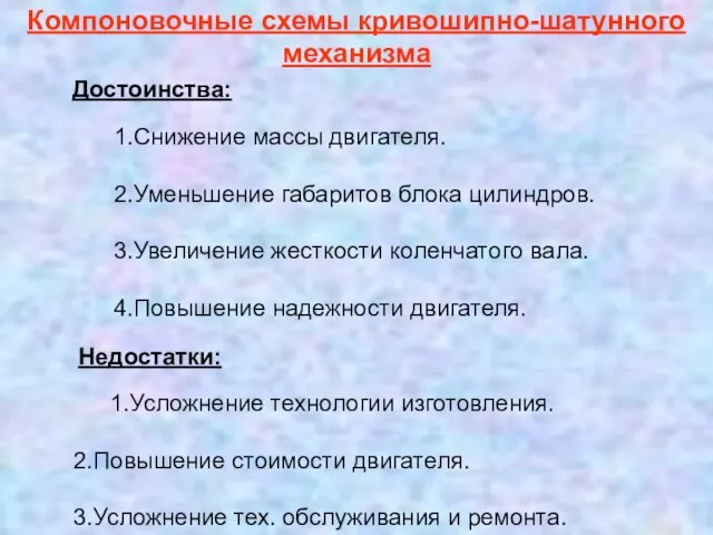 Достоинства: 1.Снижение массы двигателя. 2.Уменьшение габаритов блока цилиндров. 3.Увеличение жесткости коленчатого вала.