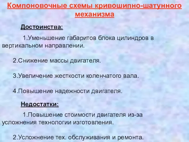 Достоинства: 1.Уменьшение габаритов блока цилиндров в вертикальном направлении. 2.Снижение массы двигателя. 3.Увеличение