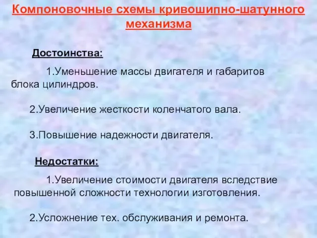 Достоинства: 1.Уменьшение массы двигателя и габаритов блока цилиндров. 2.Увеличение жесткости коленчатого вала.