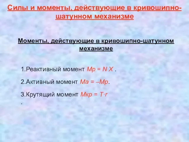 Моменты, действующие в кривошипно-шатунном механизме 1.Реактивный момент Мр = N Х .