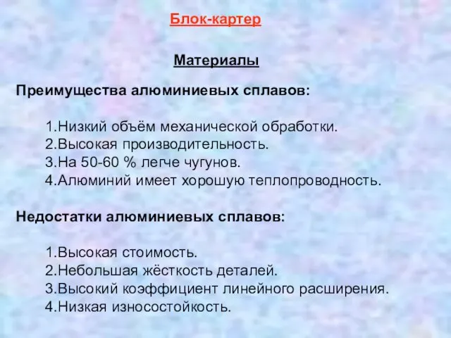 Блок-картер Материалы Преимущества алюминиевых сплавов: 1.Низкий объём механической обработки. 2.Высокая производительность. 3.На