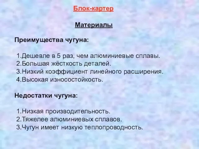 Преимущества чугуна: 1.Дешевле в 5 раз, чем алюминиевые сплавы. 2.Большая жёсткость деталей.