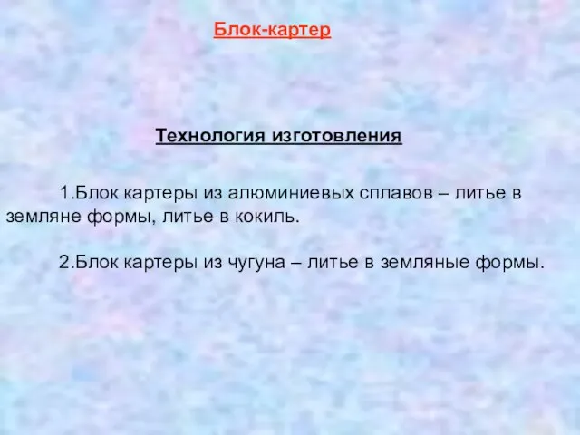 1.Блок картеры из алюминиевых сплавов – литье в земляне формы, литье в