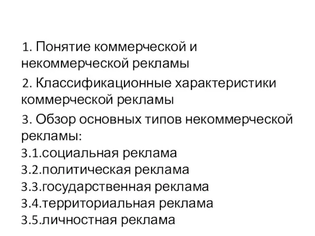 1. Понятие коммерческой и некоммерческой рекламы 2. Классификационные характеристики коммерческой рекламы 3.