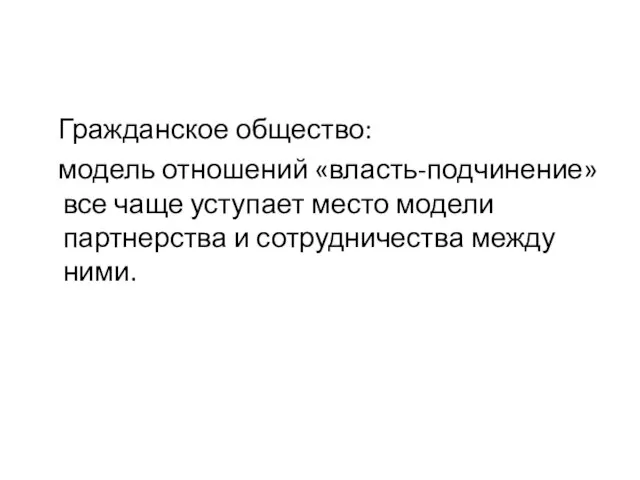 Гражданское общество: модель отношений «власть-подчинение» все чаще уступает место модели партнерства и сотрудничества между ними.