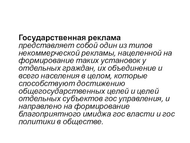 Государственная реклама представляет собой один из типов некоммерческой рекламы, нацеленной на формирование