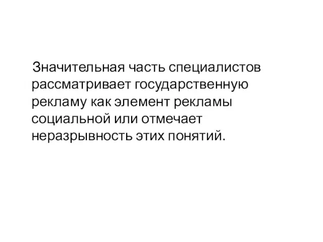 Значительная часть специалистов рассматривает государственную рекламу как элемент рекламы социальной или отмечает неразрывность этих понятий.