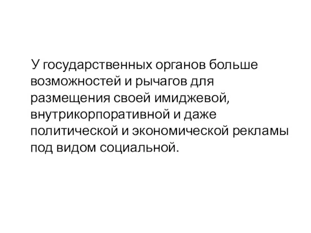 У государственных органов больше возможностей и рычагов для размещения своей имиджевой, внутрикорпоративной