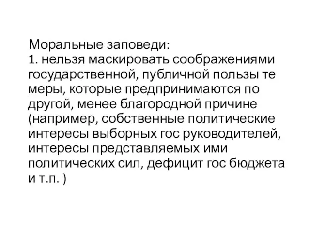 Моральные заповеди: 1. нельзя маскировать соображениями государственной, публичной пользы те меры, которые