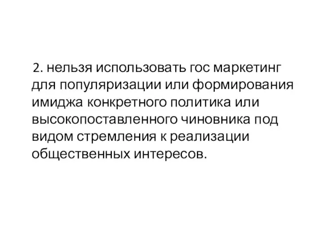 2. нельзя использовать гос маркетинг для популяризации или формирования имиджа конкретного политика