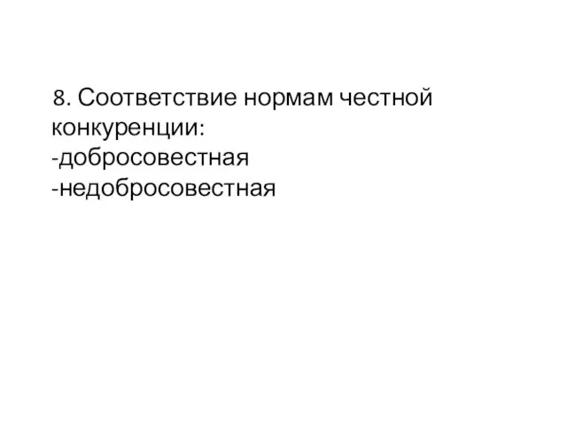 8. Соответствие нормам честной конкуренции: -добросовестная -недобросовестная