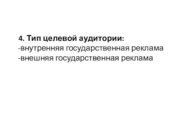 4. Тип целевой аудитории: -внутренняя государственная реклама -внешняя государственная реклама