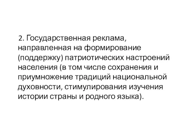 2. Государственная реклама, направленная на формирование (поддержку) патриотических настроений населения (в том