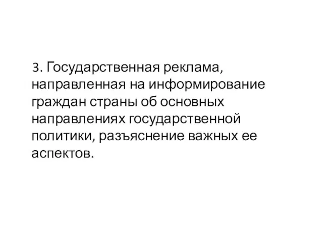 3. Государственная реклама, направленная на информирование граждан страны об основных направлениях государственной