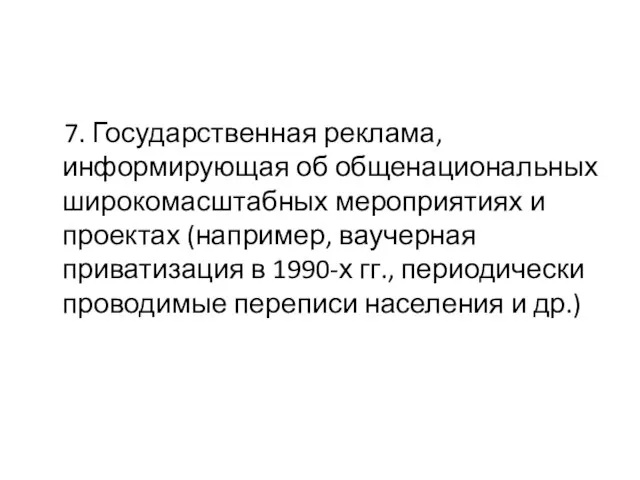 7. Государственная реклама, информирующая об общенациональных широкомасштабных мероприятиях и проектах (например, ваучерная