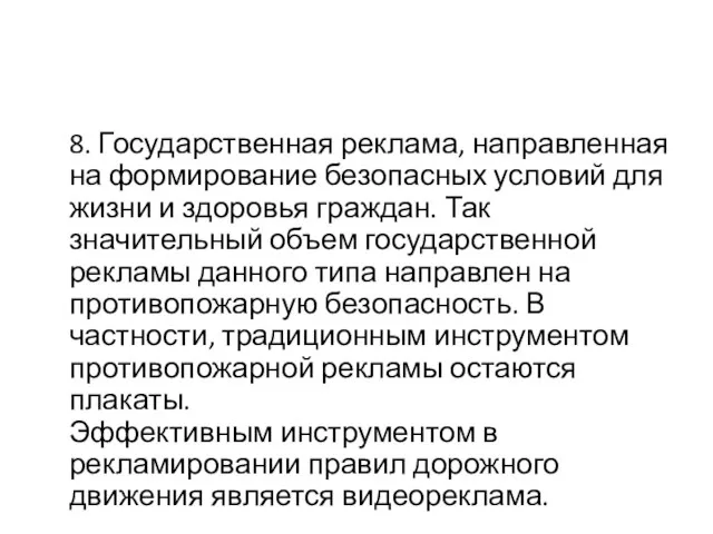 8. Государственная реклама, направленная на формирование безопасных условий для жизни и здоровья