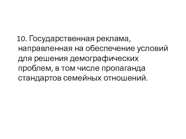 10. Государственная реклама, направленная на обеспечение условий для решения демографических проблем, в