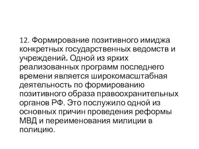 12. Формирование позитивного имиджа конкретных государственных ведомств и учреждений. Одной из ярких