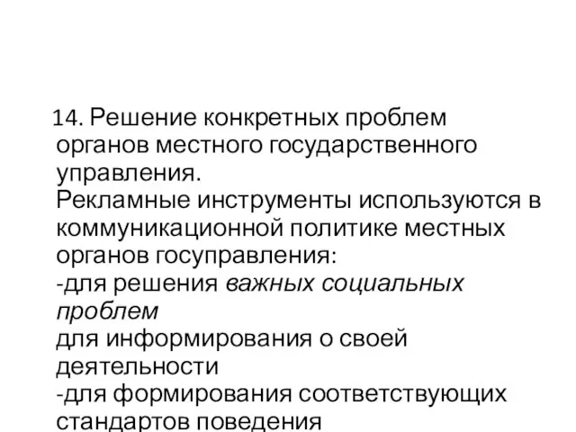 14. Решение конкретных проблем органов местного государственного управления. Рекламные инструменты используются в