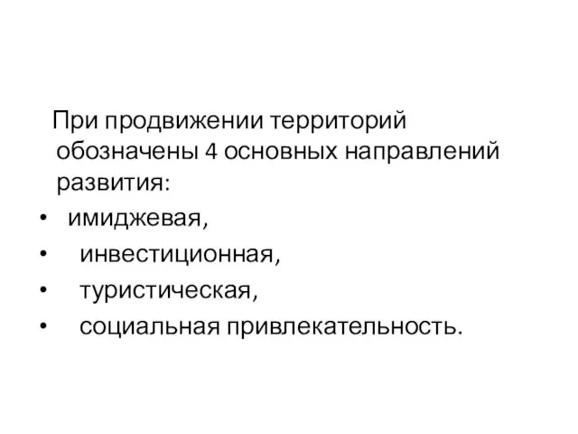 При продвижении территорий обозначены 4 основных направлений развития: имиджевая, инвестиционная, туристическая, социальная привлекательность.