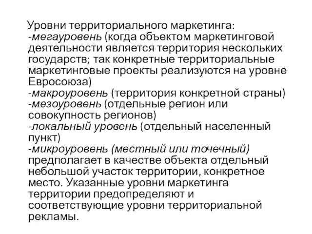 Уровни территориального маркетинга: -мегауровень (когда объектом маркетинговой деятельности является территория нескольких государств;