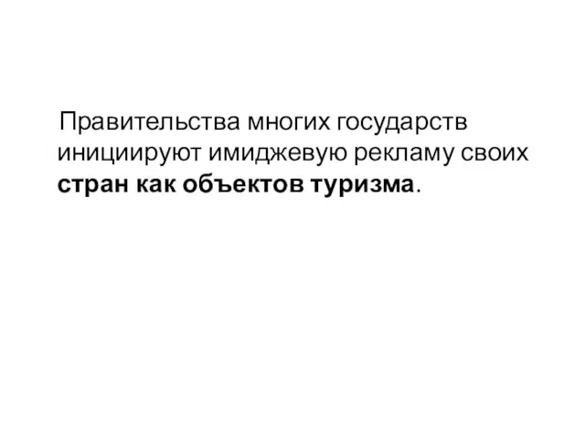 Правительства многих государств инициируют имиджевую рекламу своих стран как объектов туризма.