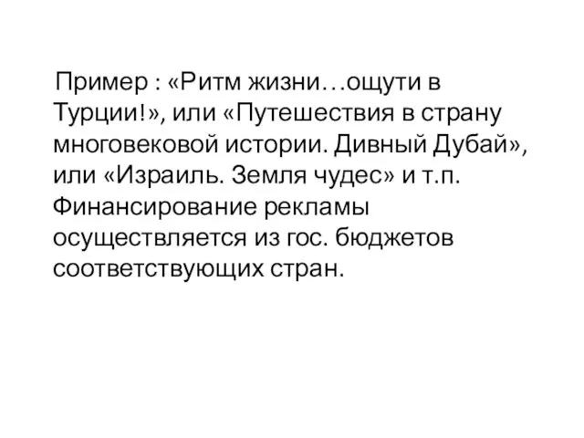 Пример : «Ритм жизни…ощути в Турции!», или «Путешествия в страну многовековой истории.