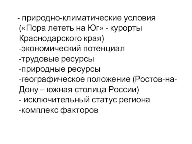 - природно-климатические условия («Пора лететь на Юг» - курорты Краснодарского края) -экономический