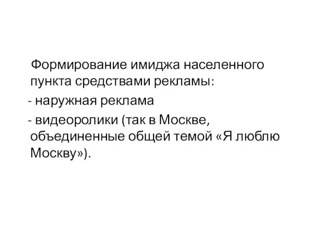 Формирование имиджа населенного пункта средствами рекламы: - наружная реклама - видеоролики (так