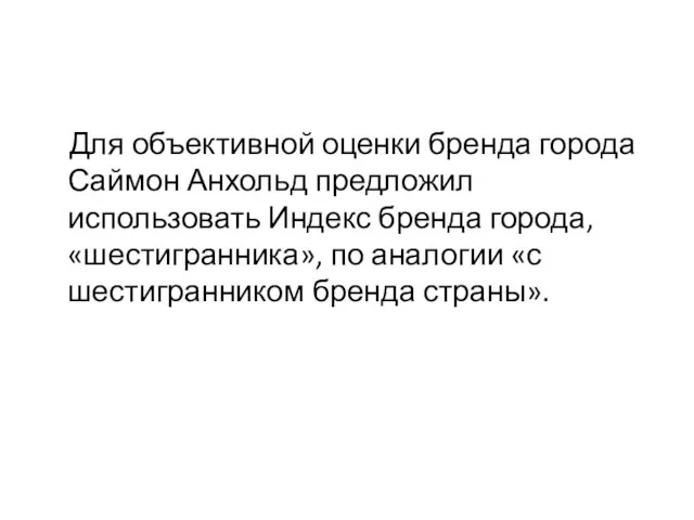 Для объективной оценки бренда города Саймон Анхольд предложил использовать Индекс бренда города,