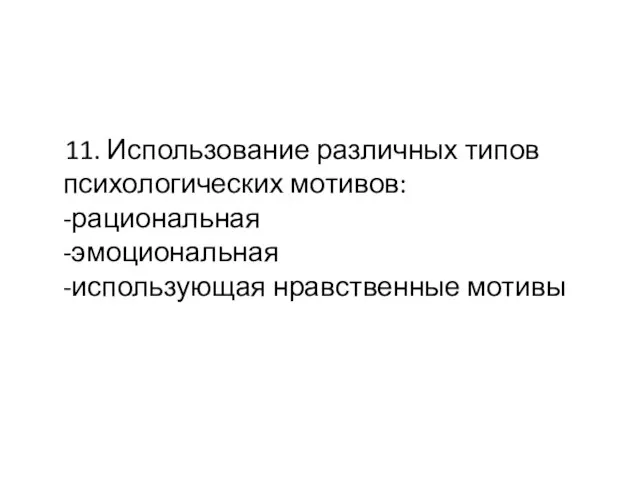 11. Использование различных типов психологических мотивов: -рациональная -эмоциональная -использующая нравственные мотивы