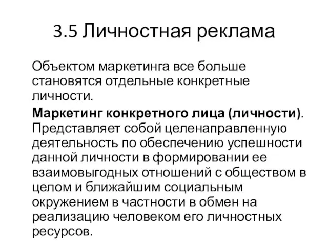 3.5 Личностная реклама Объектом маркетинга все больше становятся отдельные конкретные личности. Маркетинг