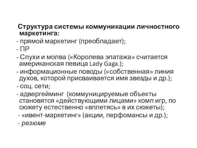 Структура системы коммуникации личностного маркетинга: - прямой маркетинг (преобладает); - ПР -